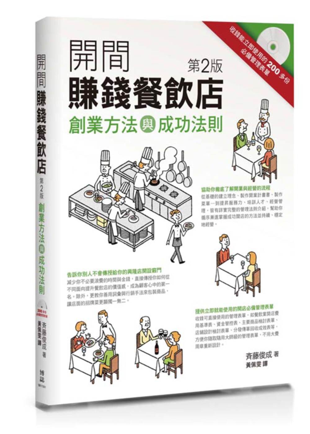 開間賺錢餐飲店：創業方法與成功法則(2版)(附CD)