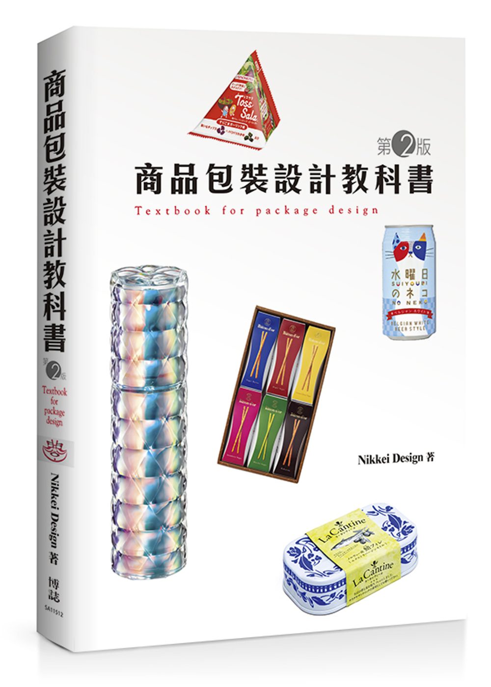 商品包裝設計教科書(第2版)