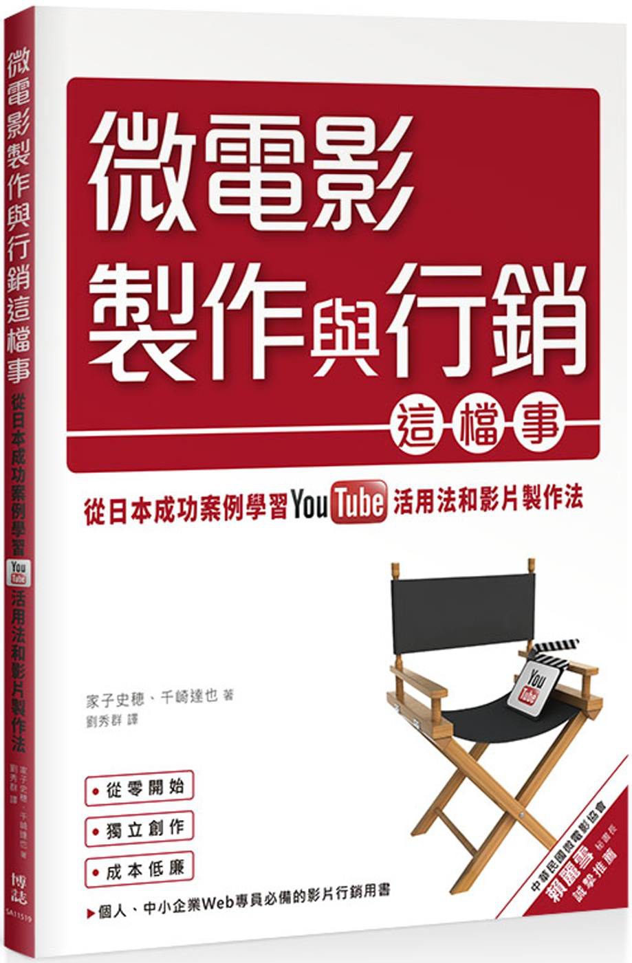 微電影製作與行銷這檔事：從日本成功案例學習YouTube活用法與影片製作法