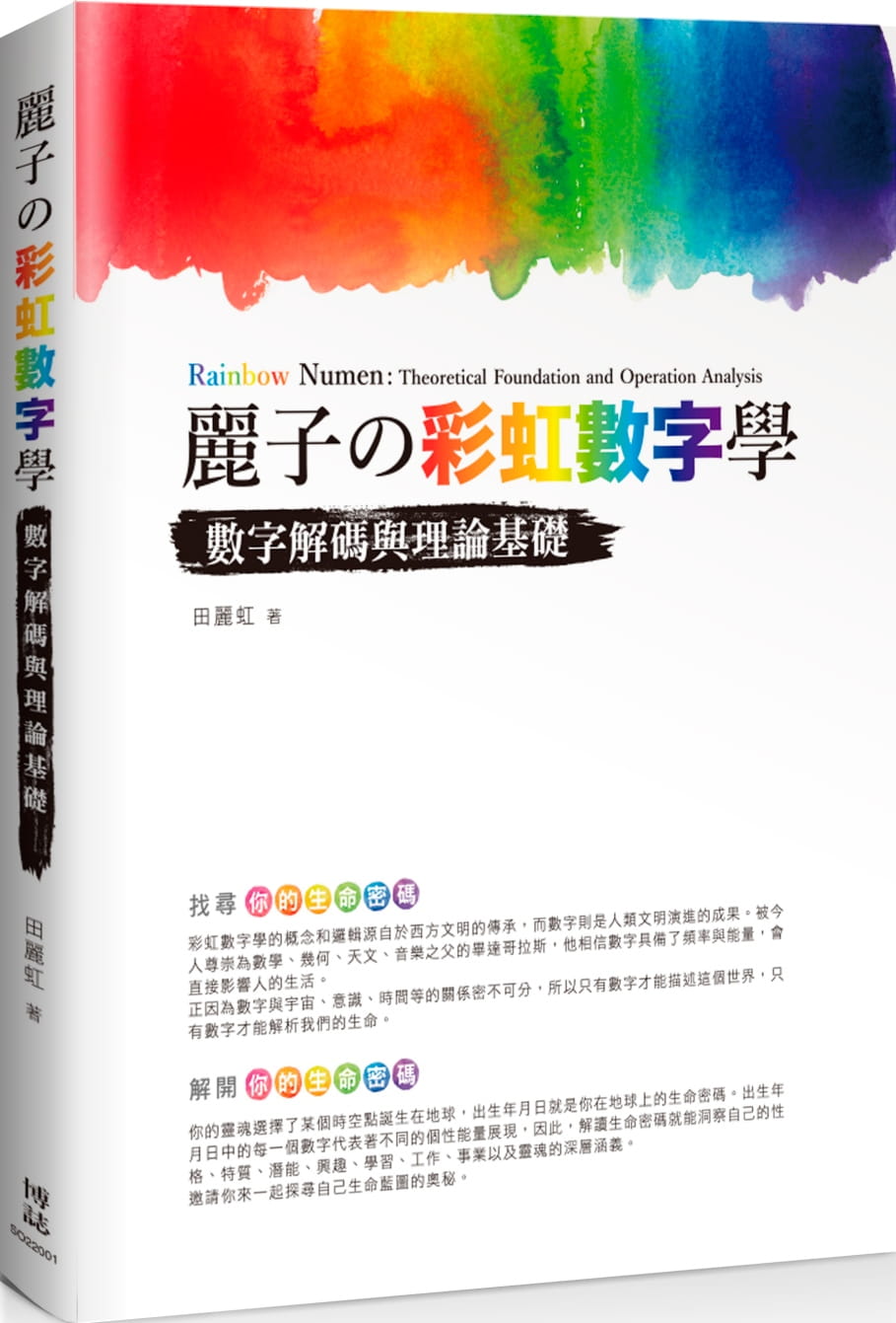麗子?彩虹數字學：數字解碼與理論基礎