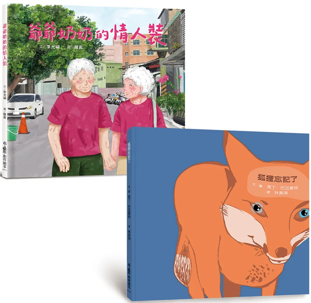 關愛失智繪本集：爺爺奶奶的情人裝＋狐狸忘記了
