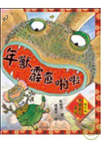 年獸霹靂啪啦：現代版中國節日童話