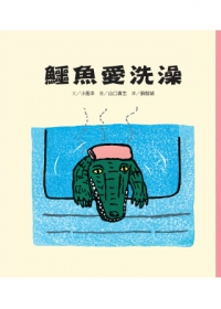 鱷魚愛洗澡(二版)
