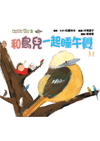 動物繪本日記2：和鳥兒一起睡午覺