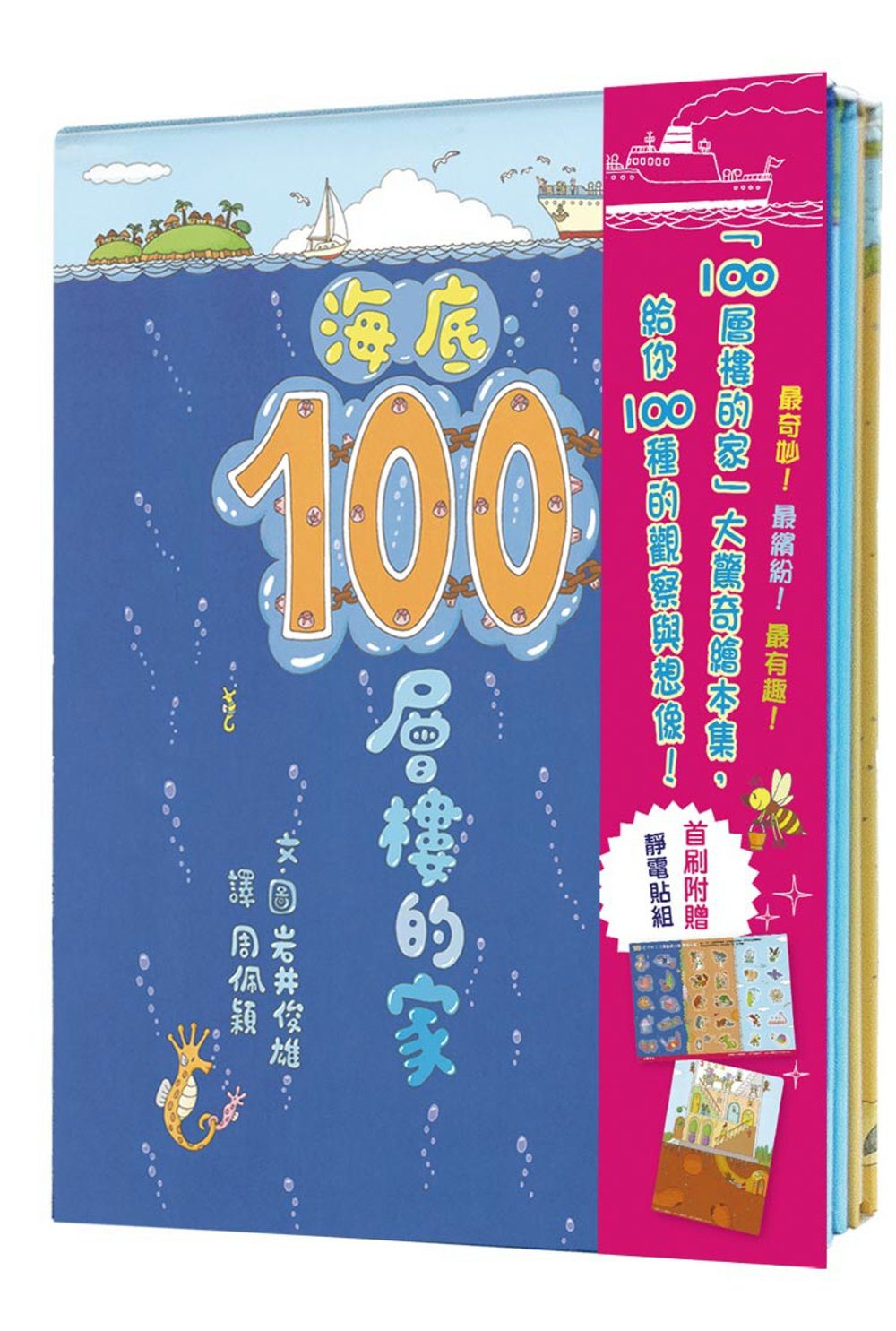 100層樓的家大驚奇繪本集：《100層樓的家》、《地下100層樓的家》、《海底100層樓的家》三冊