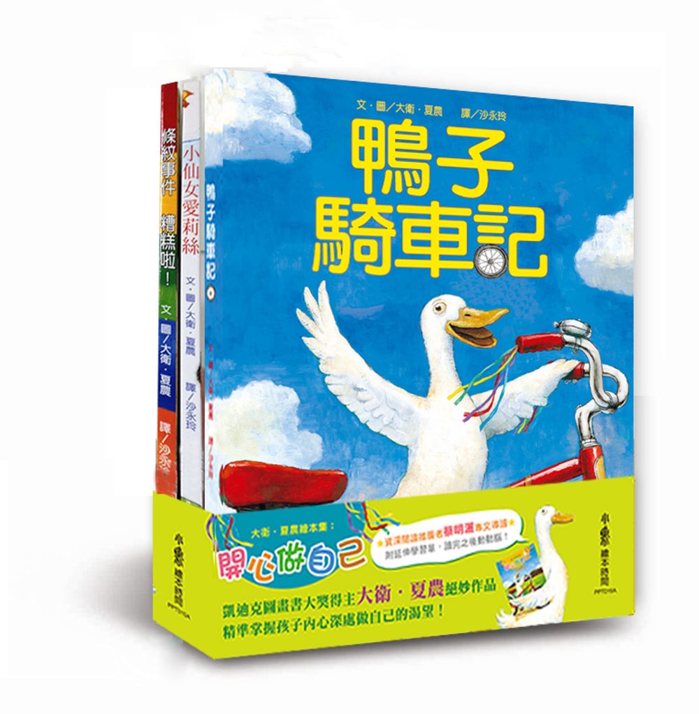 大衛•夏農繪本集：開心做自己《鴨子騎車記》+《小仙女愛莉絲》+《條紋事件糟糕啦！》三冊合售