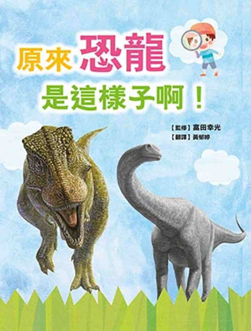 原來恐龍是這樣子啊！