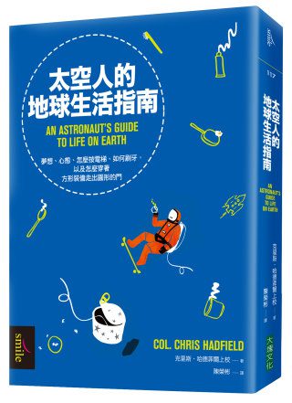 太空人的地球生活指南：夢想、心態、怎麼按電梯、如何刷牙，以及怎麼穿著方形裝備走出圓形艙門