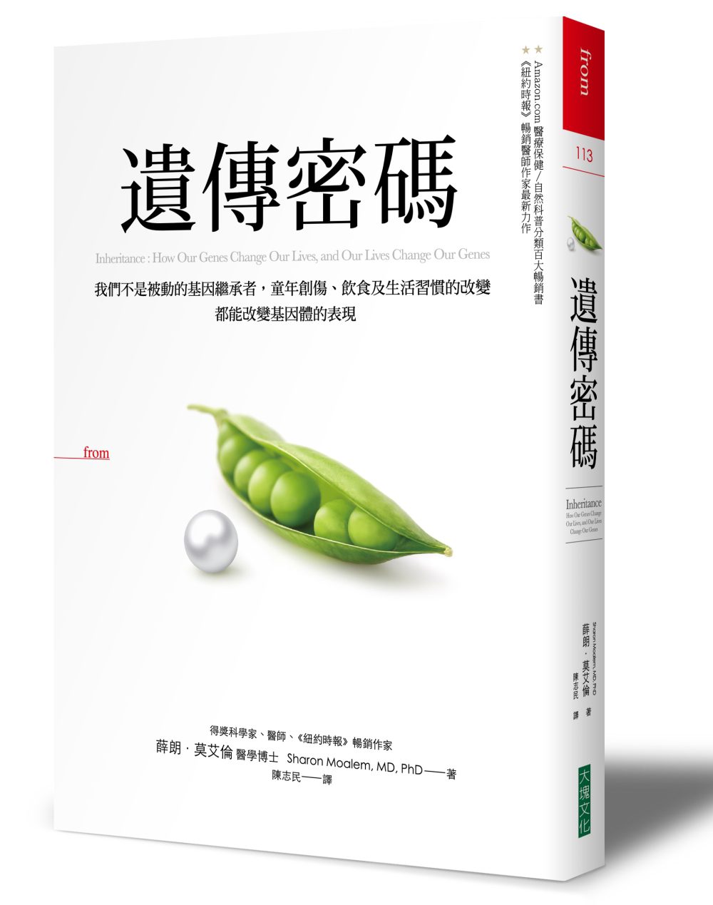 遺傳密碼：我們不是被動的基因繼承者，童年創傷、飲食及生活習慣的改變，都能改變基因體的表現