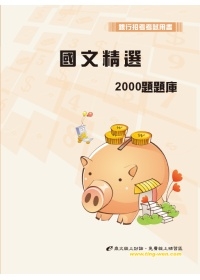 國文精選2000題題庫(初)