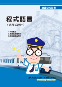程式語言（含程式設計）(初版)