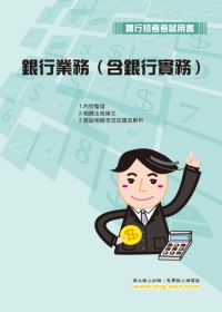 銀行業務（含銀行實務）(初版)