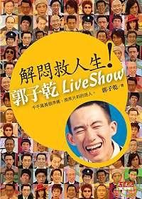 解悶救人生：郭子乾live