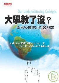 大學教了沒？：哈佛校長提出的8門課