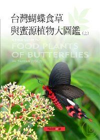 台灣蝴蝶食草與蜜源植物大圖鑑(上)