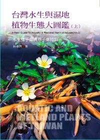 台灣水生與濕地植物生態大圖鑑（上）-水生蕨類與雙子葉植物