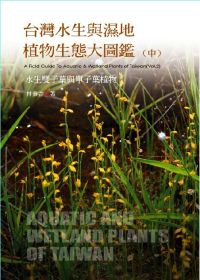 台灣水生與濕地植物生態大圖鑑（中）-水生雙子葉植物