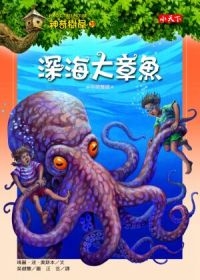 神奇樹屋39：深海大章魚