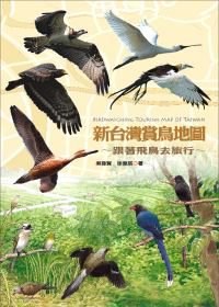 新台灣賞鳥地圖：跟著飛鳥去旅行