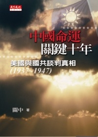 中國命運．關鍵十年：美國與國共談判真相（1937
