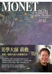 破解莫內