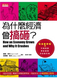 為什麼經濟會搞砸？：看漫畫學懂市場發展、景氣循環和金融危機