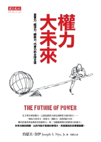 權力大未來：軍事力、經濟力、網路力、巧實力的全球主導