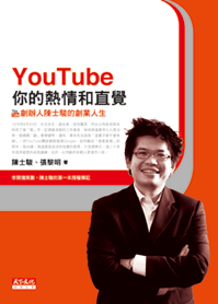 YouTube你的熱情和直覺：YouTube創辦人陳士駿的創業人生