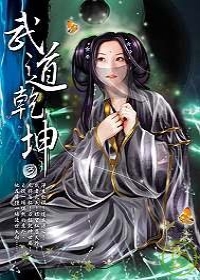 武道乾坤03