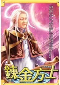 鍊金方士22