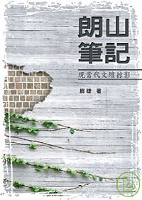 朗山筆記——現當代文壇掠影