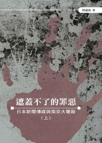 遮蓋不了的罪惡──日本新聞傳媒與南京大屠殺（上）