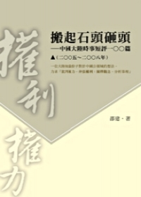 搬起石頭砸頭──中國大陸時事短評100篇(2005-2008年)