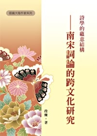 詩學的蘊意結構：南宋詞論的跨文化研究