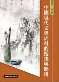 中國現代文學史料的搜集與應用