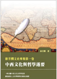 游芳憫文史專集第一卷：中西文化與哲學述要