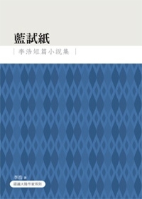 藍試紙：李浩短篇小說集