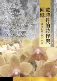 歐詩丹的詩作與回憶（1990-2010）