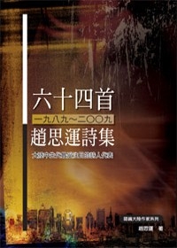 六十四首（1989~2009）：趙思運詩集