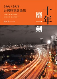 十年磨一劍：2001-2011台灣時事評論集