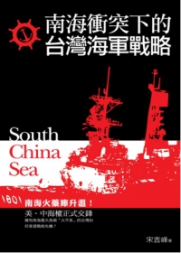 南海衝突下的台灣海軍戰略