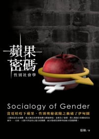蘋果密碼：性別社會學