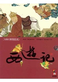 西遊記-彩繪中國經典名著