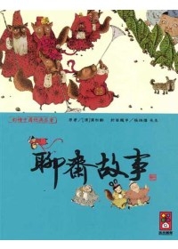 封神演義-彩繪中國經典名著