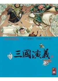 三國演義-彩繪中國經典名著