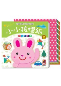 小小孩摺紙2-增進腦部開發的摺紙遊戲書