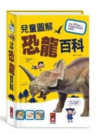 兒童圖解恐龍百科