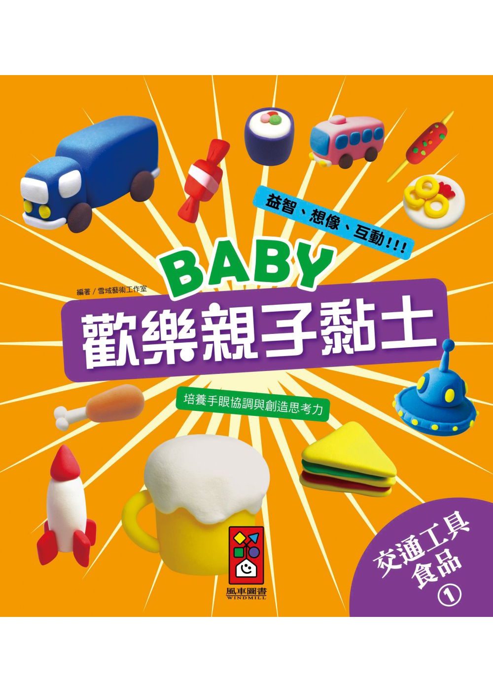 交通工具、食品1：Baby歡樂親子黏土