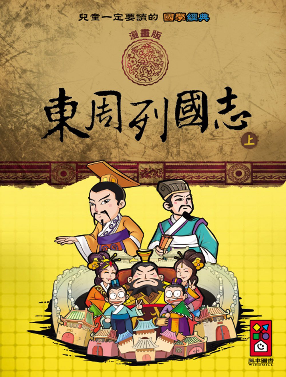 東周列國志(上)：兒童一定要讀的國學經典漫畫版