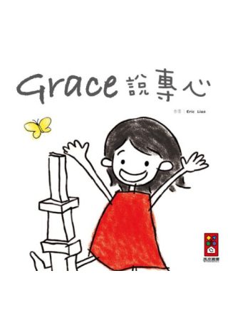 Grace說專心(中文版)